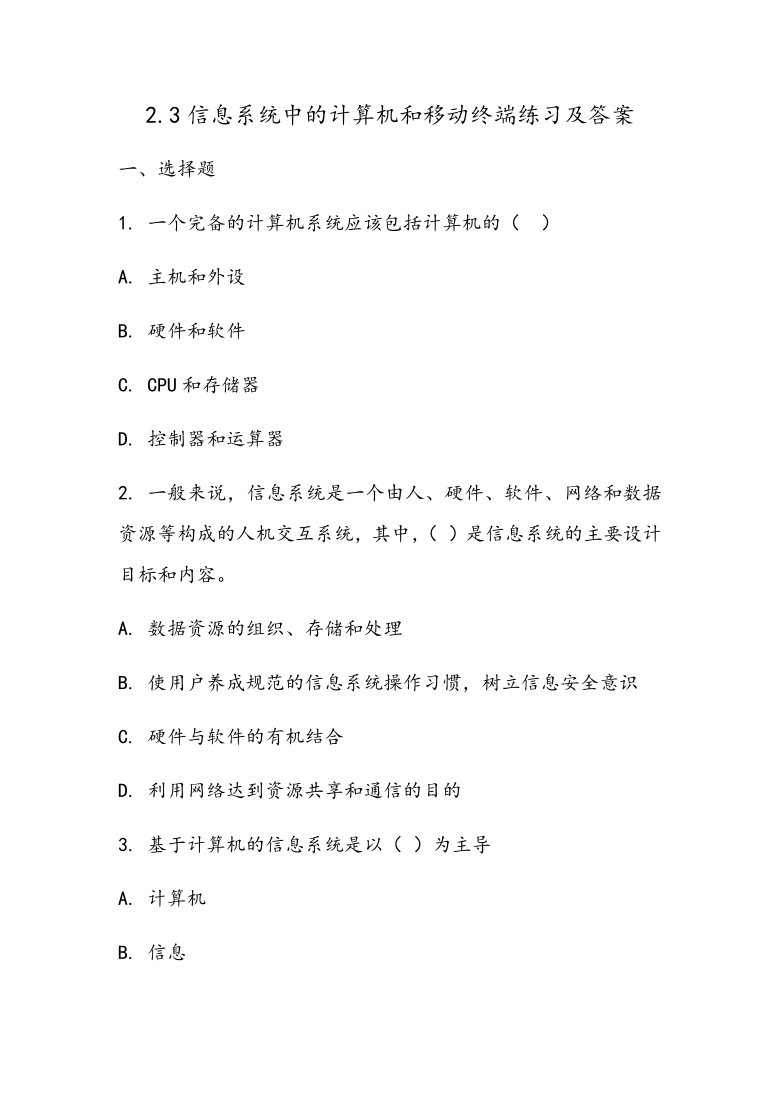 新教材】2020-2021学年粤教版（2019）高中信息技术必修二2.3信息系统中的计算机和移动终端-【练习（含答案）