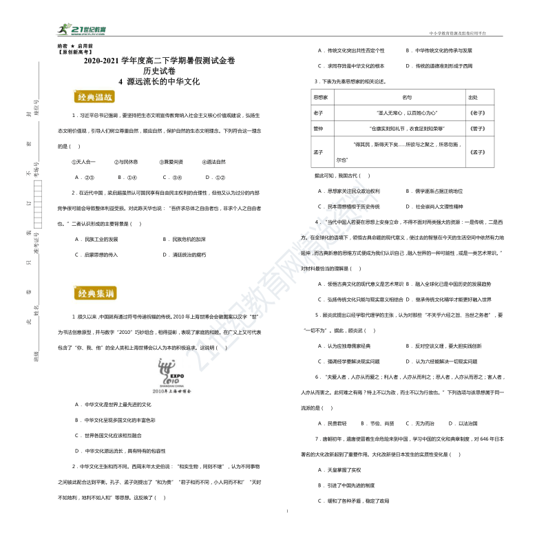 【原创新高考】2020-2021学年度高二下学期暑假测试金卷历史试卷4源远流长的中华文化（含答案解析）