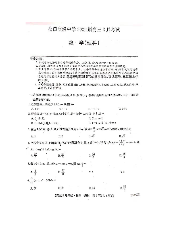 广东省深圳盐田高级中学2020届高三8月考试数学（理）试题（扫描版，含答案）