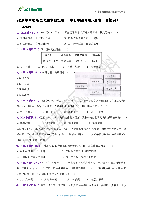 【备考2020】2019年中考历史真题专题汇编---中日关系专题（B卷 含答案）