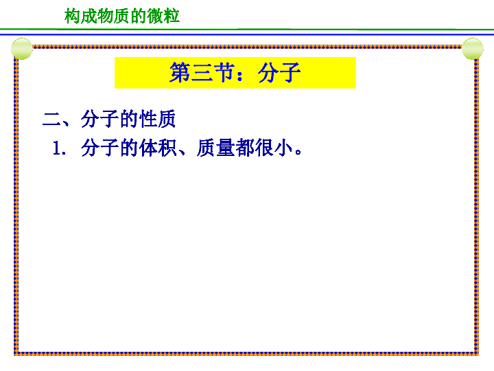 京改版九年级上册化学  3.3 分子 课件（21张PPT）