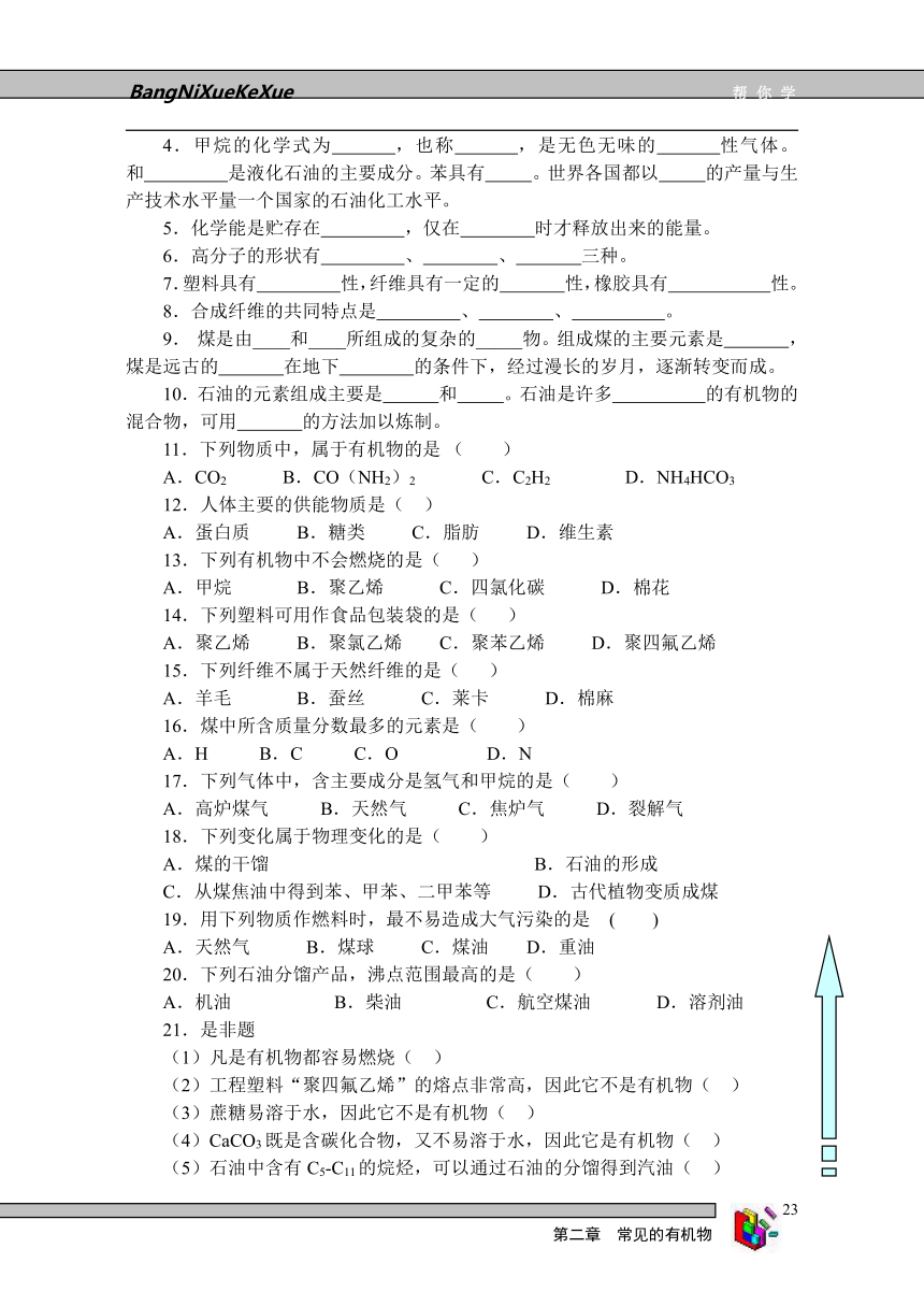 华师大版九年级上第二章常见的有机物(浙江省宁波市鄞县)