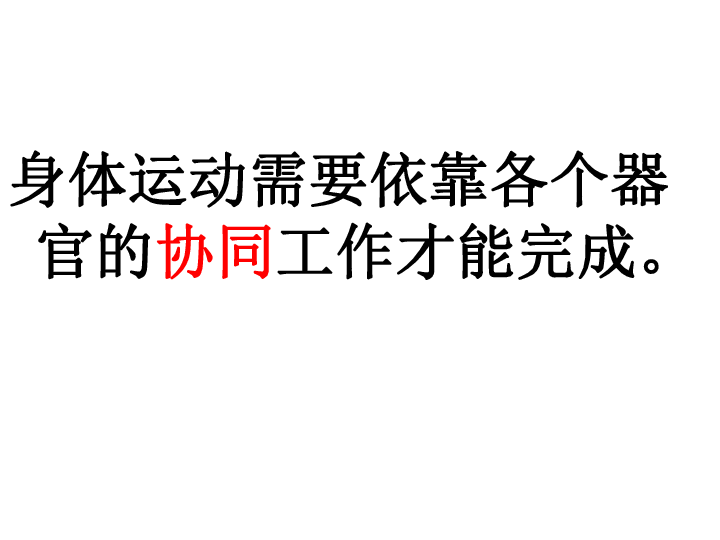 四年级上册科学课件-4.7相互协作的人体器官 教科版(共18张PPT)