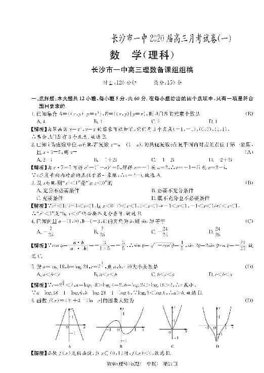 湖南省长沙市一中2020届高三第一次月考数学（理）试题（图片版含答案）