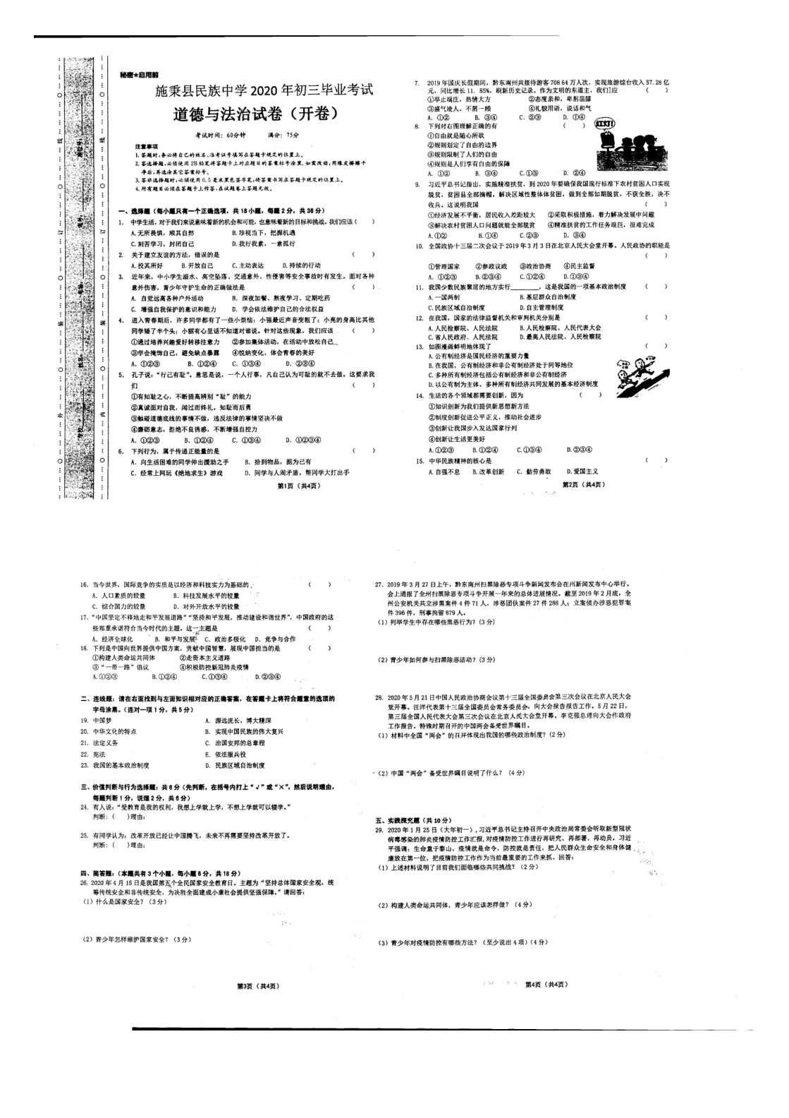 2020年贵州省施秉县民族中学中考模拟考试道德与法治试题（扫描版，无答案）