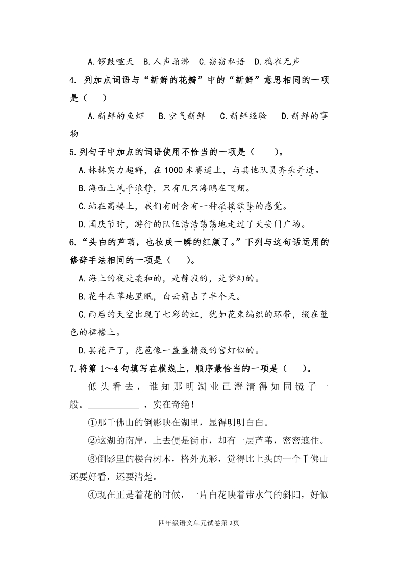 2021-2022学年语文四年级上册第一单元测试卷（含答案）