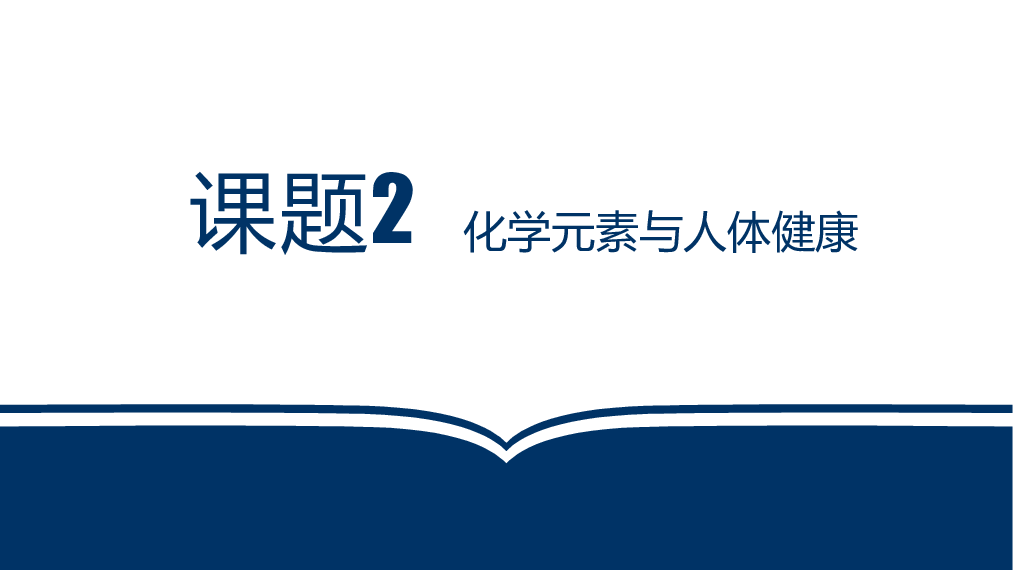 课题2 化学元素与人体健康（11张ppt）