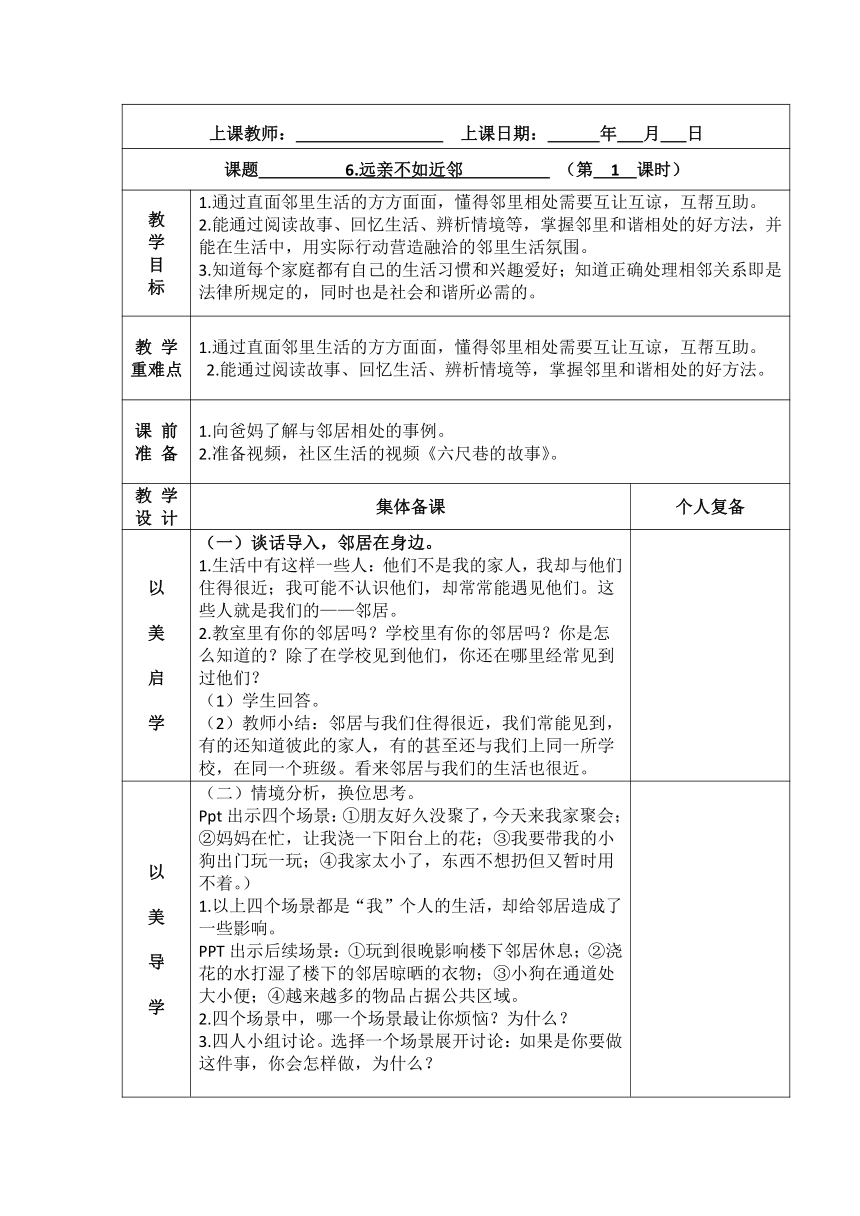 6远亲不如近邻表格式教案