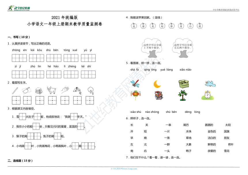 资源篮详细信息2022-01-11下载量 32021年统编版小学语文一年级上册