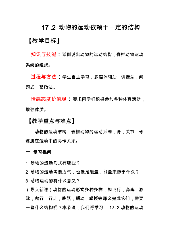 苏教版八年级生物上册第6单元第十七章《第二节 动物运动依赖于一定的结构》教学设计