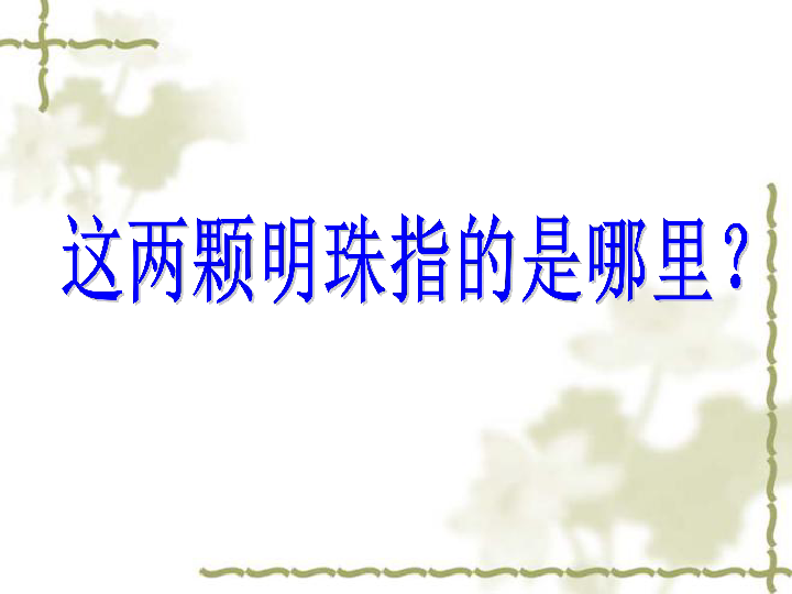 人教版八年级下册第七章第三节　“东方明珠”──香港和澳门 课件（共47张PPT）