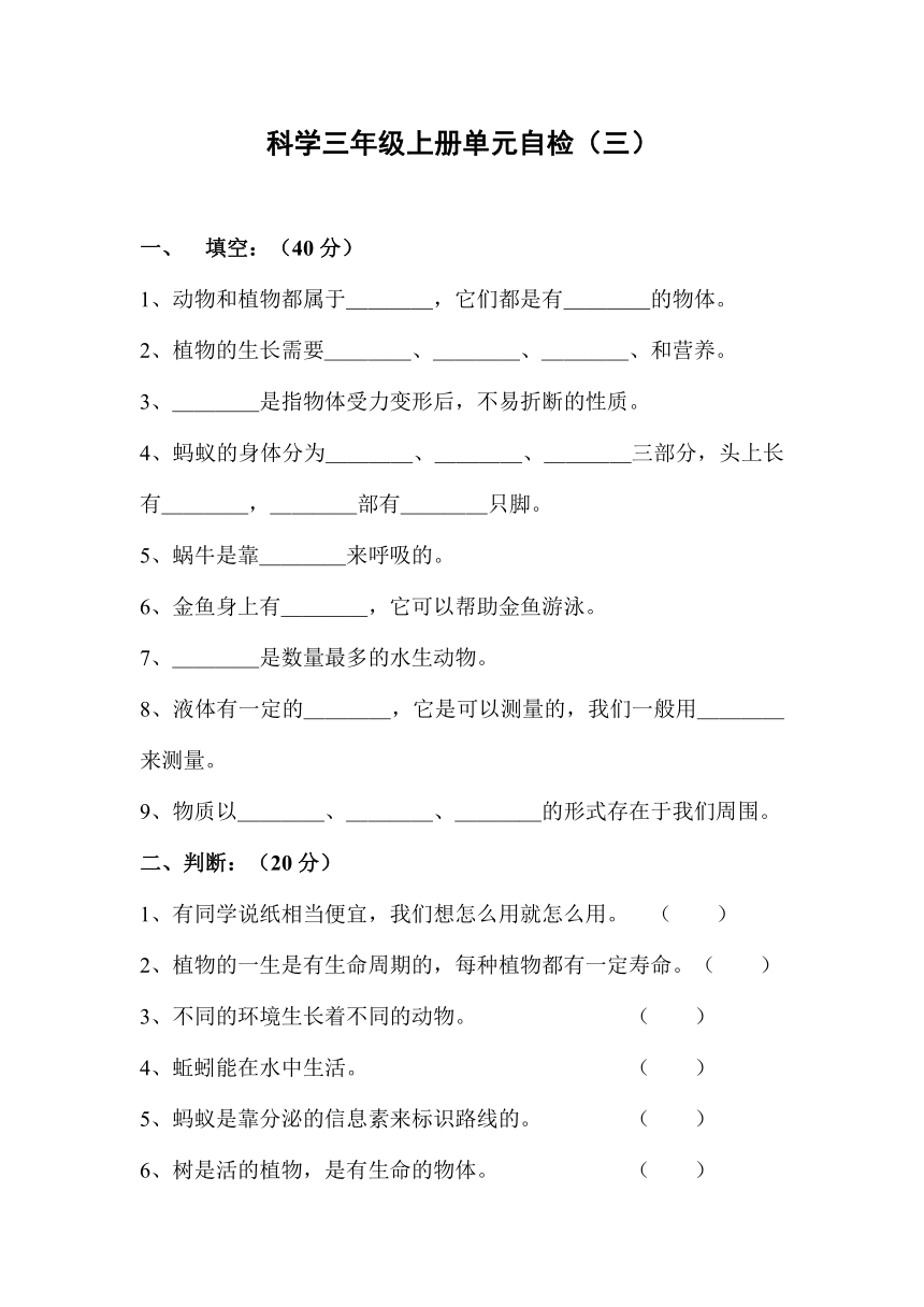 科学三年级上册单元自检（三）无答案