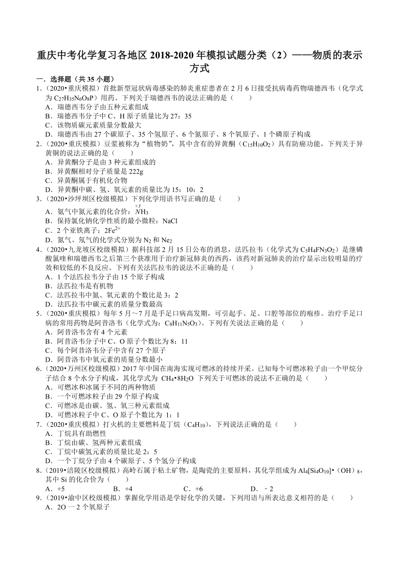 重庆中考化学复习各地区2018-2020年模拟试题分类（2）——物质的表示方式（含解析）