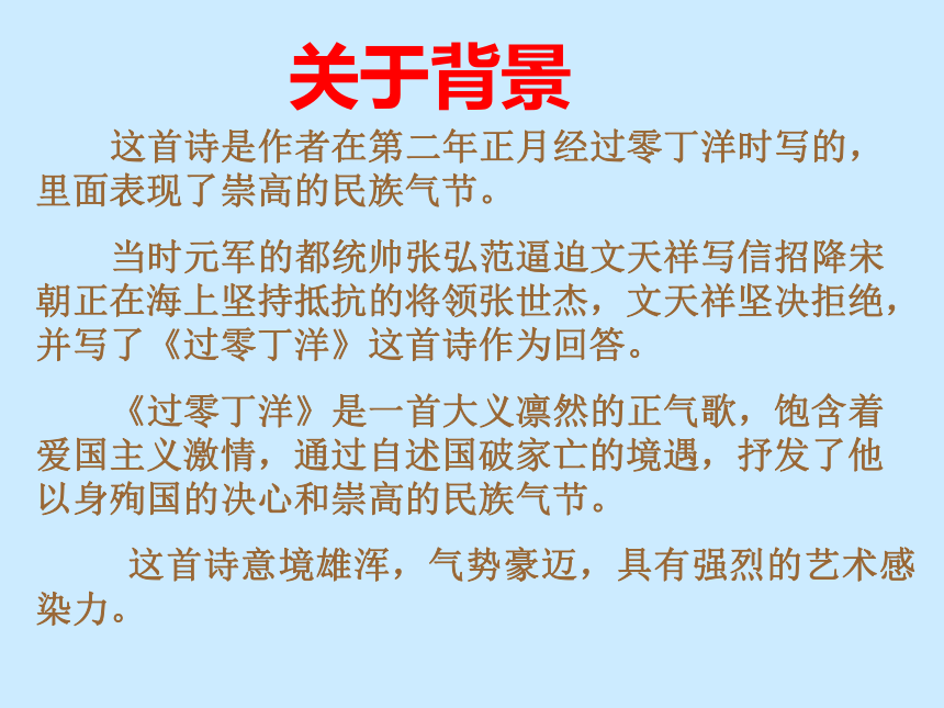 《过零丁洋》课件