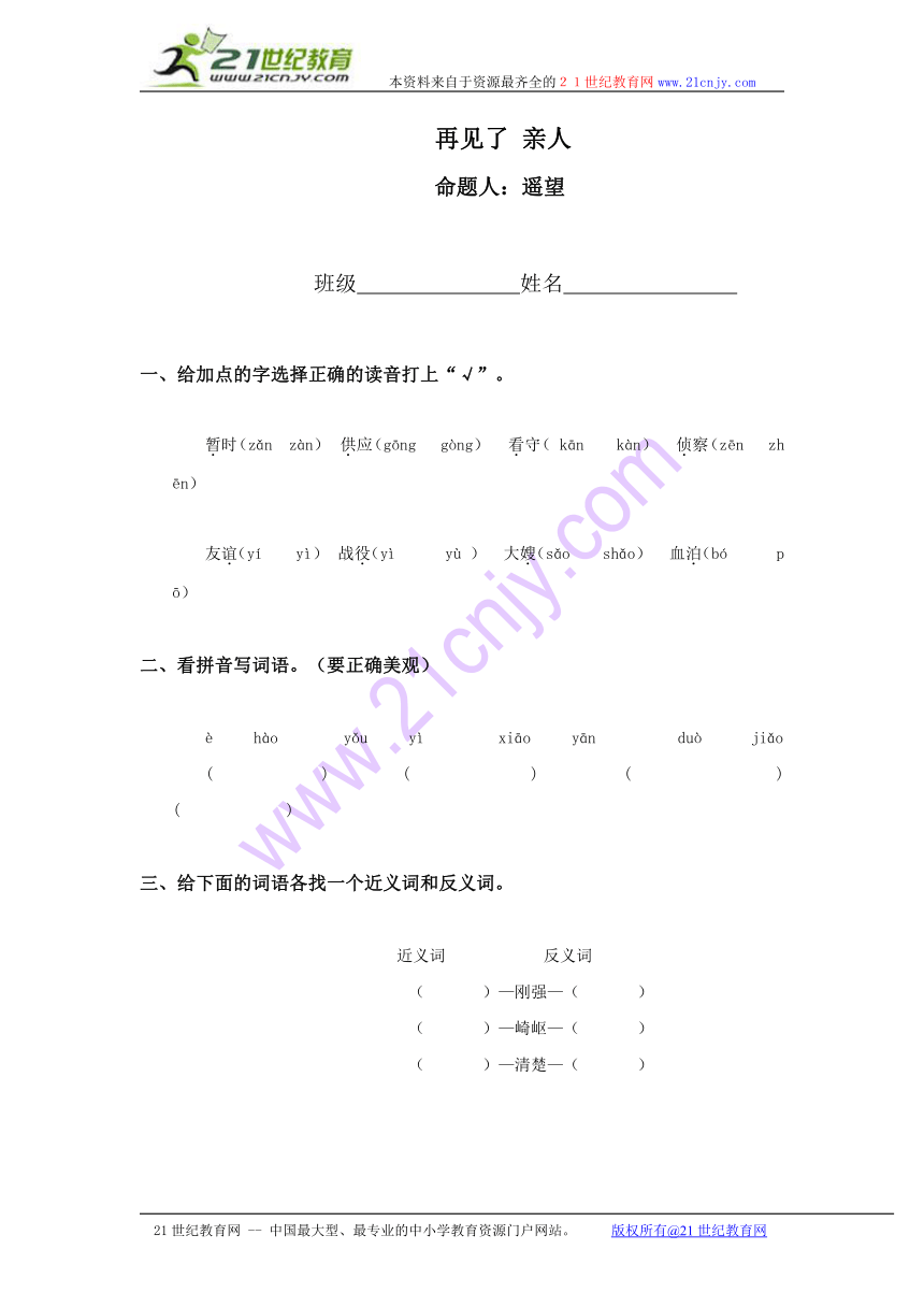 （人教新课标）五年级语文下册 再见了 亲人（二）