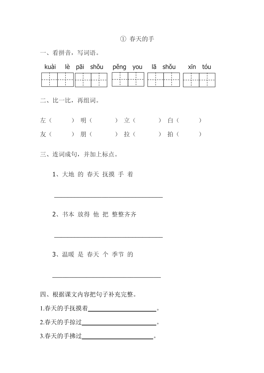 语文北师一年级下册课时练：3.1 春天的手（含答案）