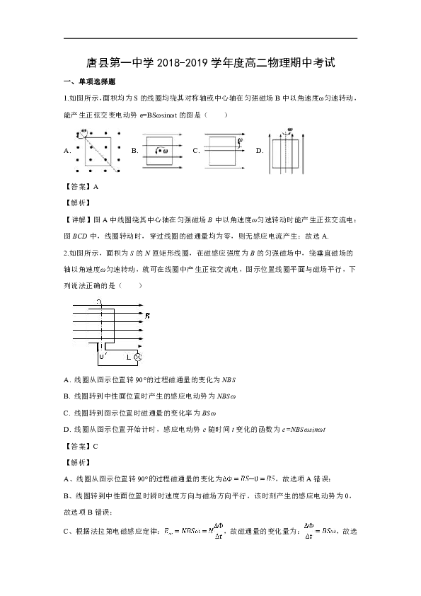 【物理】河北省保定市唐县第一中学2018-2019学年高二下学期期中考试试卷(word解析版)