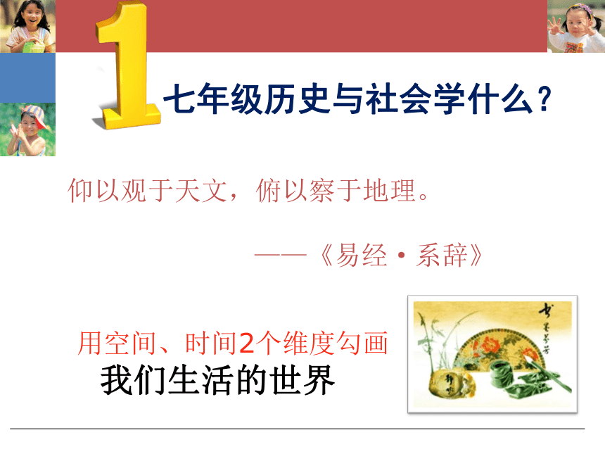 开学第一课：走进历史与社会课堂 课件