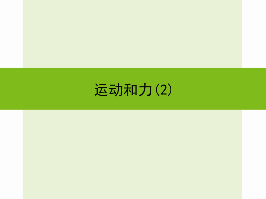 浙教版九年级科学中考复习课件：运动和力(2)