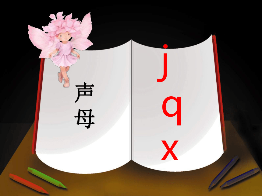 人教版小学语文一上《j q x》获奖课件（34张）