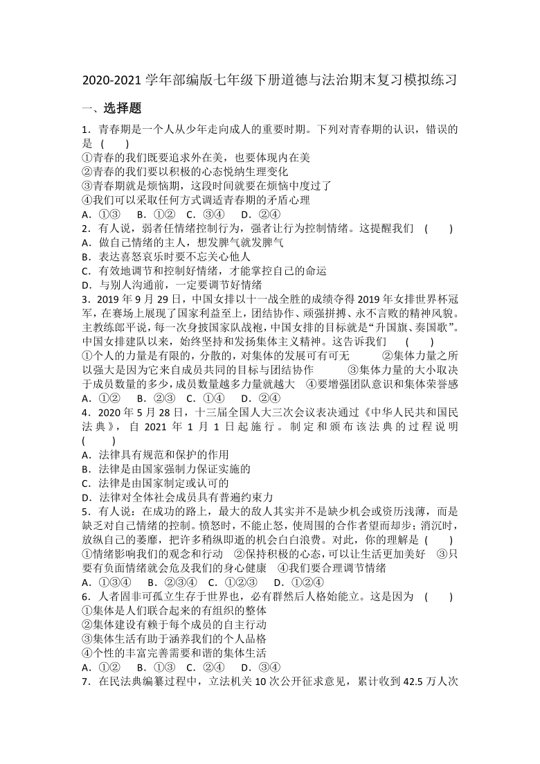 统编版20202021学年七年级下册道德与法治期末复习模拟练习word版含