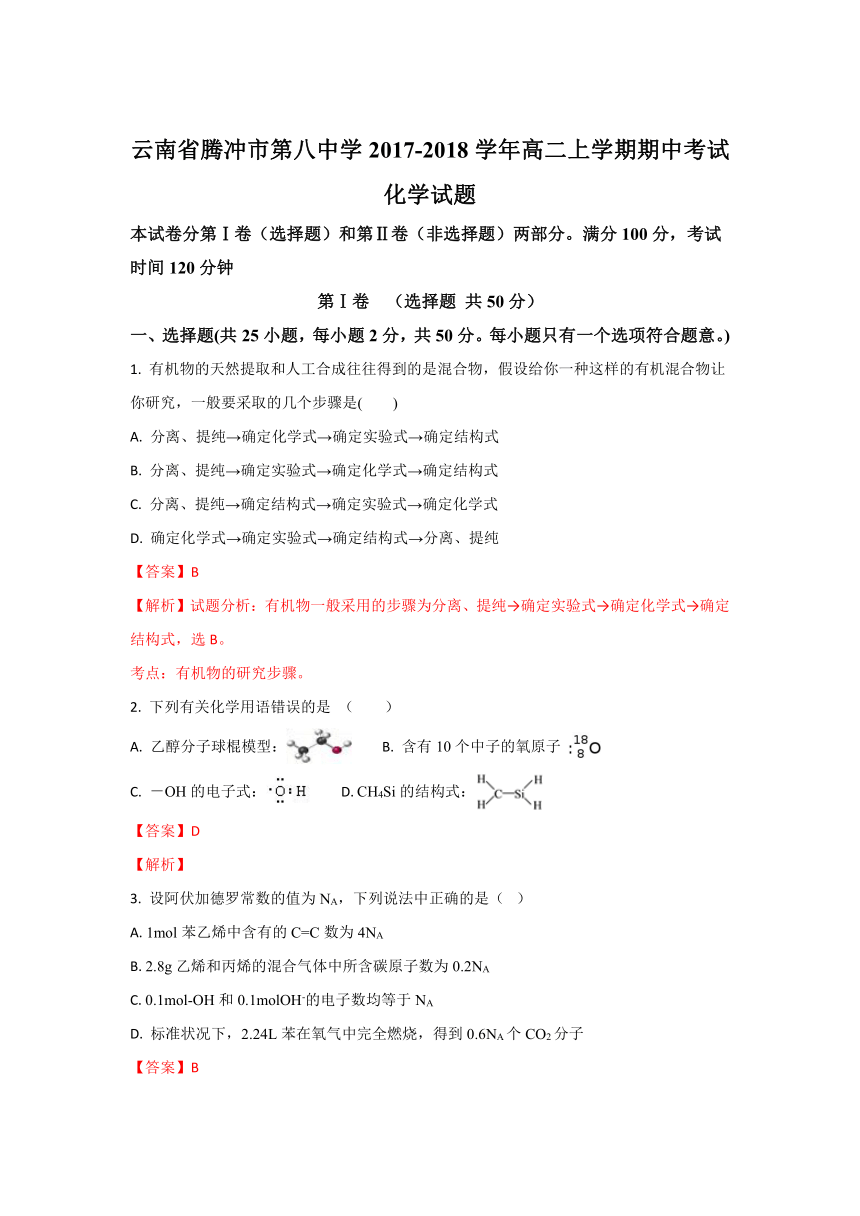 《精解析》云南省腾冲市第八中学2017-2018学年高二上学期期中考试化学试题+Word版含解析