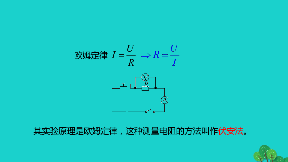 沪科版2019_2020学年九年级物理全册15.3伏安法测电阻课件(共21张PPT)