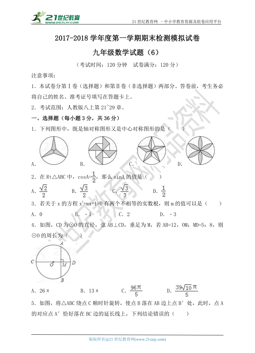 人教版2017-2018学年度第一学期期末模拟考试九年级数学试题（6）