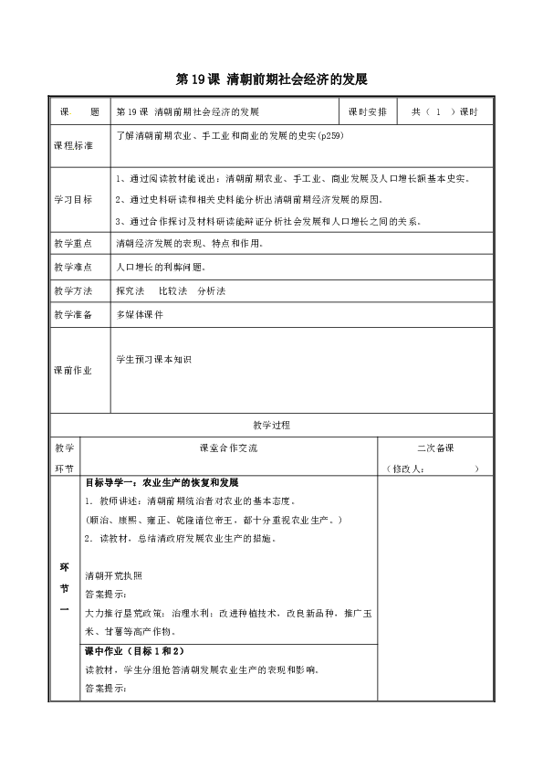 第19课 清朝前期社会经济的发展 教案