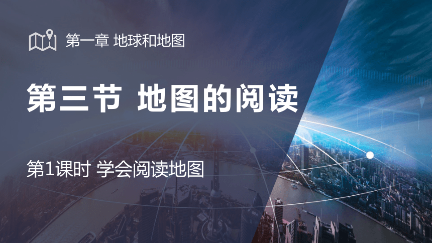 【推荐】2021-2022学年鲁教版地理六年级上册第一章第三节《地图的阅读》第一课时 课件（共31张PPT）