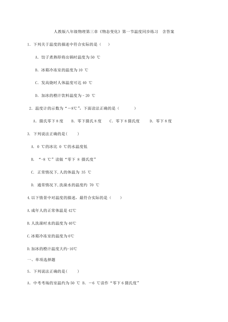 人教版八年级物理第三章《物态变化》第一节温度同步练习  word版含答案