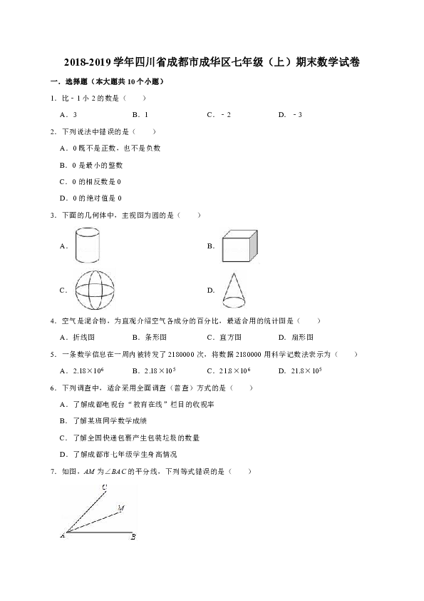 2018-2019学年四川省成都市成华区七年级（上）期末数学试卷（解析版）