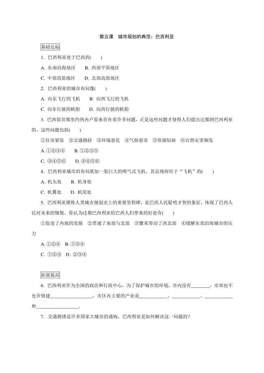 人教版七年级历史与社会上册同步测试题： 第五课  城市规划的典范：巴西利亚（含答案）