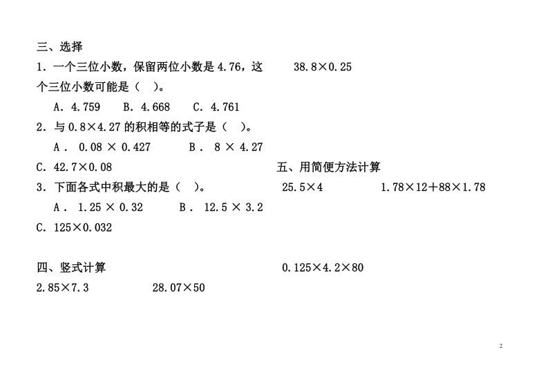 冀教版五年级数学上册第二单元小数乘法检测卷无答案