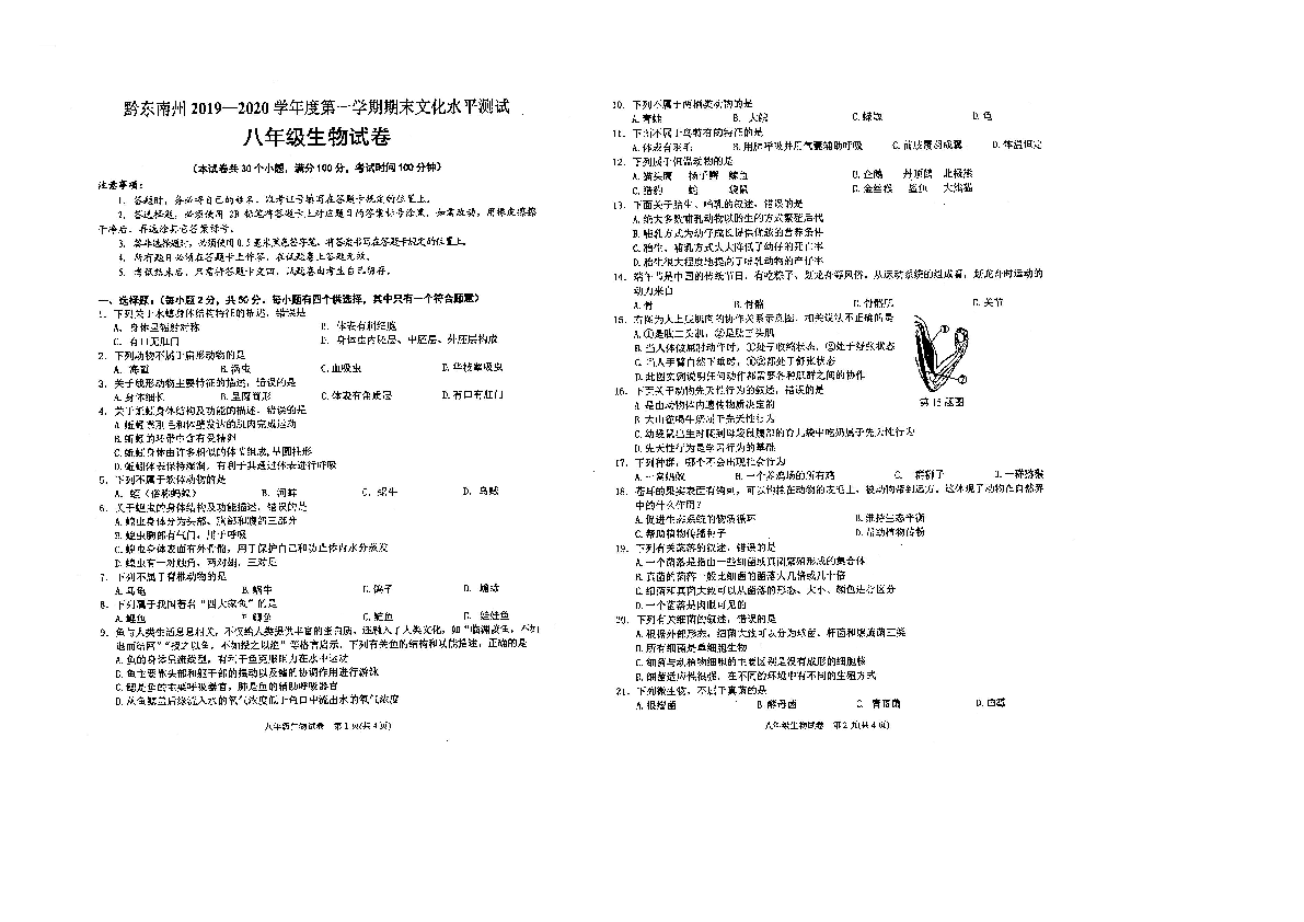贵州省黔东南州2019-2020学年第一学期八年级生物期末试卷（扫描版，无答案）