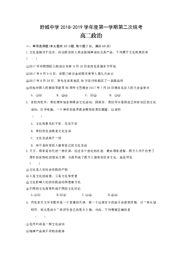 安徽省六安市舒城中学2018-2019学年高二上学期第二次统考政治试题+Word版含答案