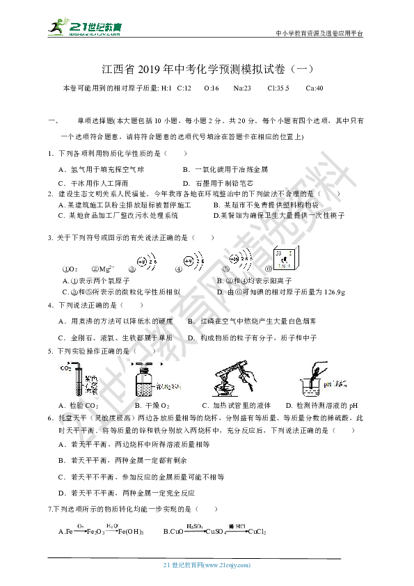 江西省2019年中考化学仿真预测模拟试卷（一）