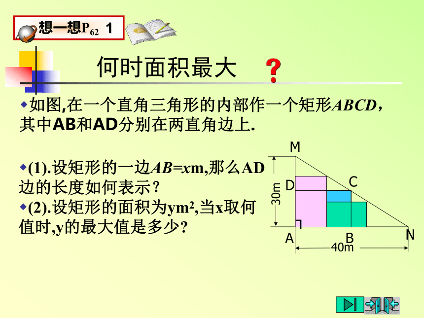 （课时课件）北九下2.7最大面积是多少