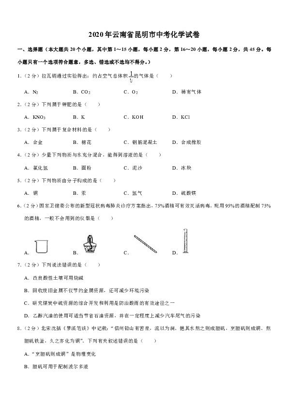 2020年云南省昆明市中考化学试卷（word解析版）