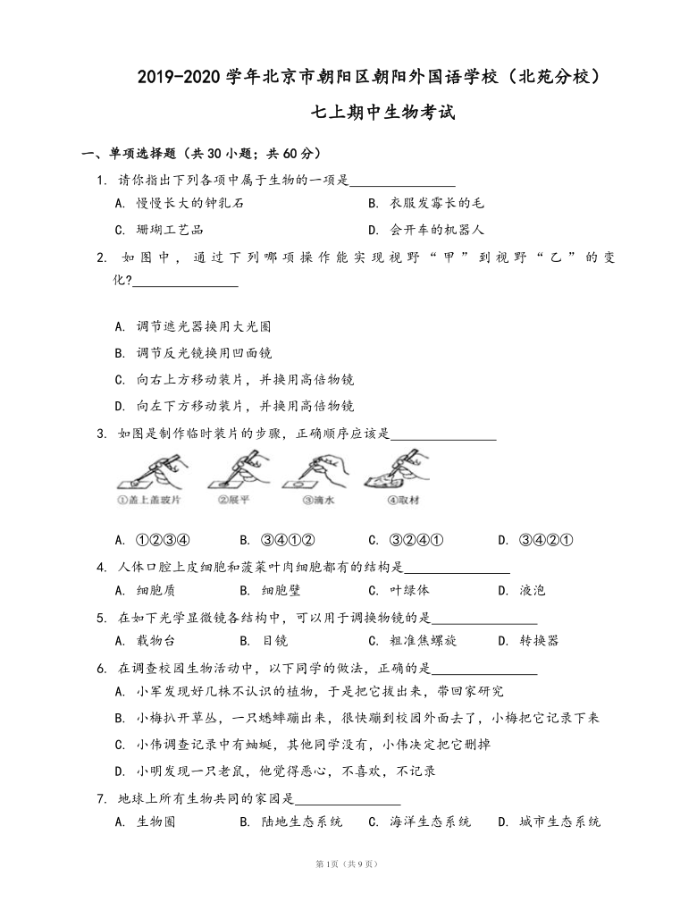 2019-2020学年北京市朝阳区朝阳外国语学校（北苑分校）七上期中生物考试(word版，含答案）