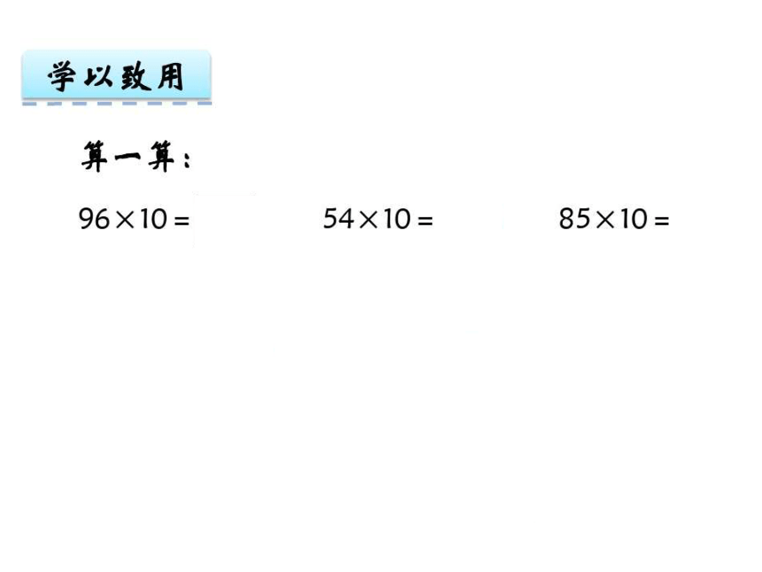 数学三年级下西师大版1.1两位数乘整十数课件（12张）