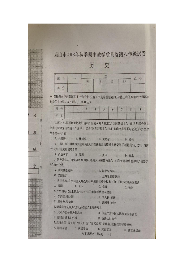 湖北省京山市2018年秋季期中教学质量监测八年级历史试卷（图片版含答案）1