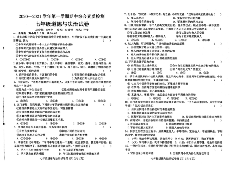 河北省武安市2020-2021学年七年级上学期期中考试道德与法治试卷(PDF版，无答案)