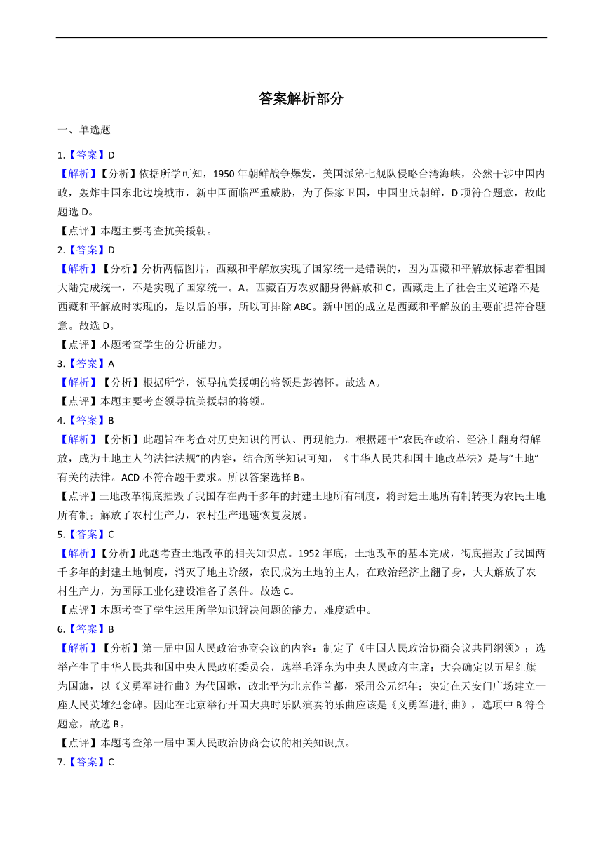 部编版八年级下册 第一单元 中华人民共和国的成立和巩固 单元测试（含答案解析）