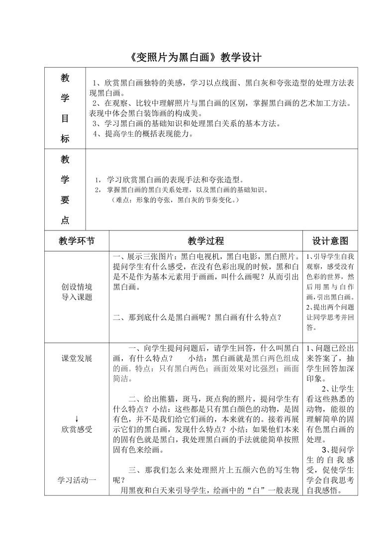 四年級下冊美術教案39變照片為黑白畫嶺南版