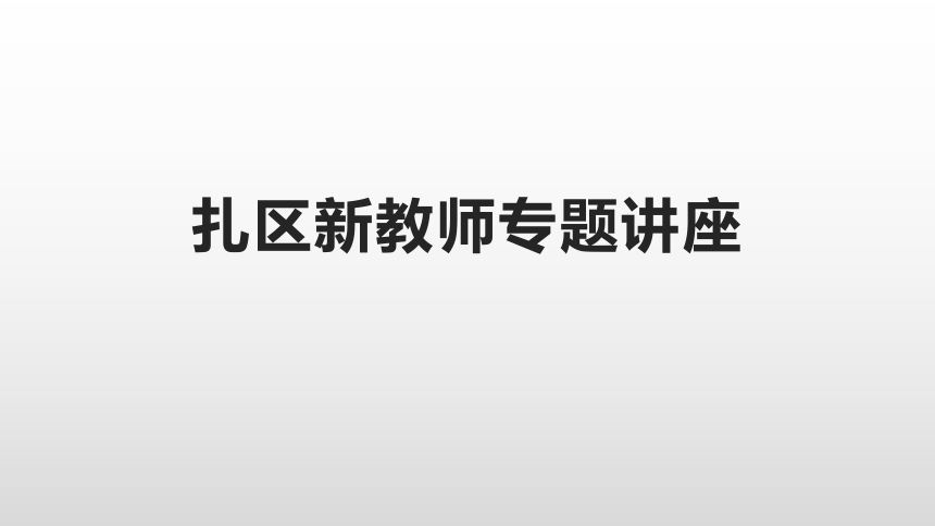 满洲里市扎赉诺尔区新教师专题讲座 培训课件（30张PPT）