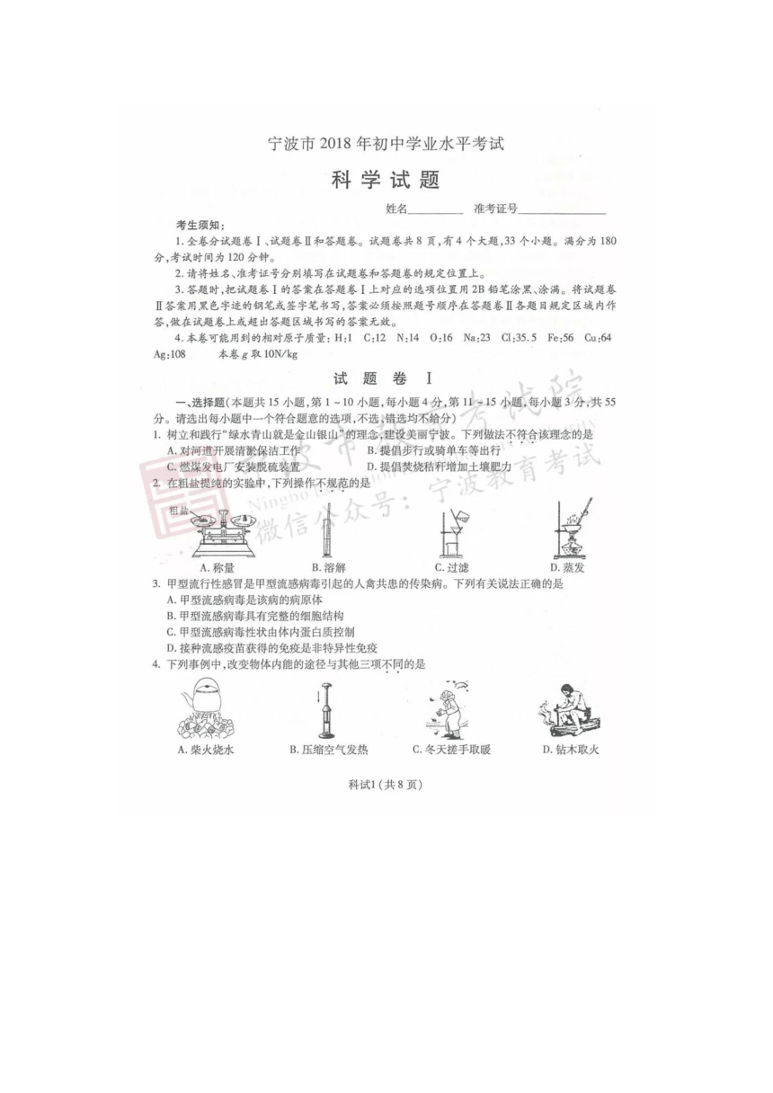 宁波市2018年初中学业水平考试科学试题（图片版，含答案）