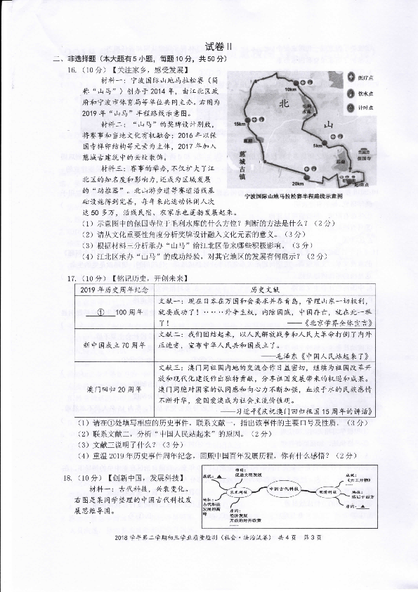 浙江省宁波市江北区2018-2019学年第二学期初三学业质量检测社会法治试题（扫描版含答案）