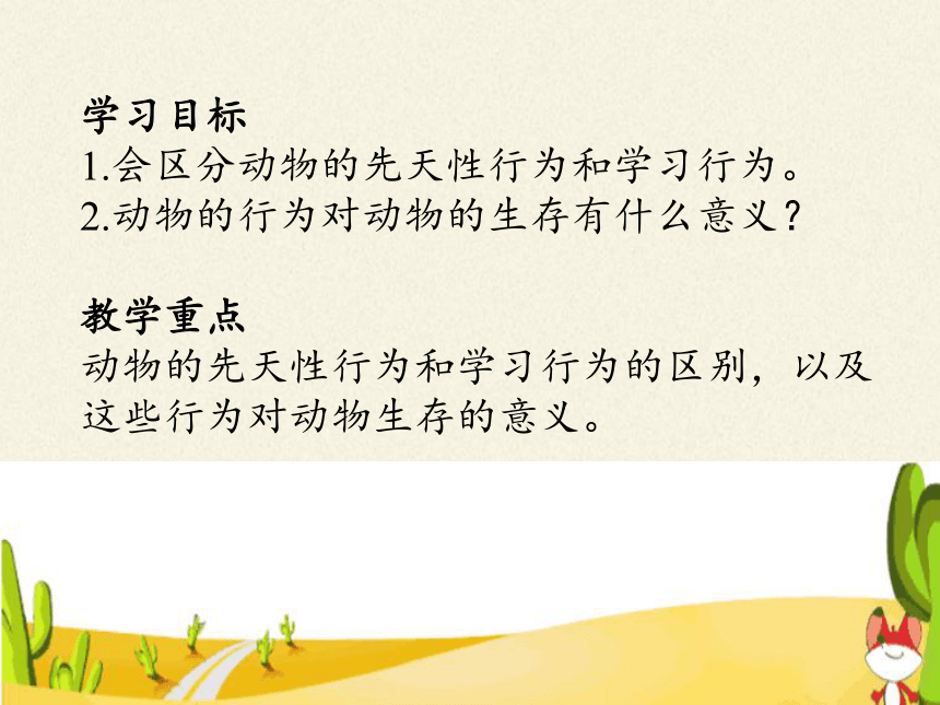 人教版八年级上册 生物 5.2.2先天性行为和学习行为课件 （22张PPT）