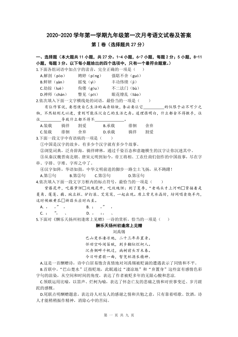 天津市南开翔宇2020-2020学年第一学期九年级第一次月考语文试卷及答案